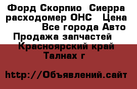 Форд Скорпио, Сиерра расходомер ОНС › Цена ­ 3 500 - Все города Авто » Продажа запчастей   . Красноярский край,Талнах г.